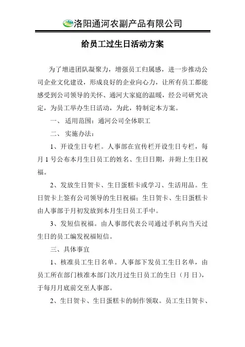 员工生日福利方案