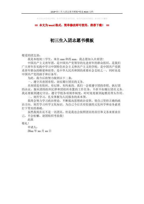 2019-初三生入团志愿书模板-精选word文档 (1页)