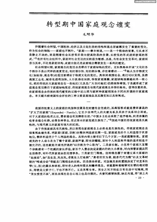 转型期中国家庭观念嬗变