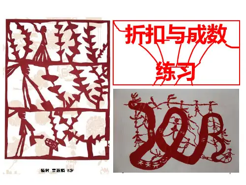 折扣与成数练习PPT课件
