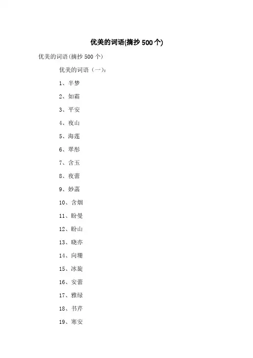 优美的词语(摘抄500个)