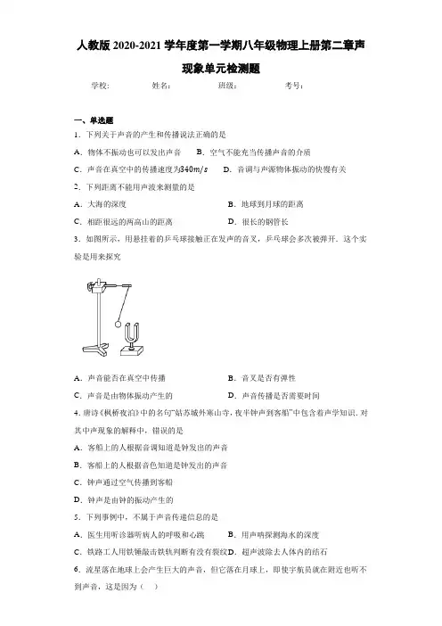 人教版2020-2021学年度第一学期八年级物理上册第二章声现象单元检测题