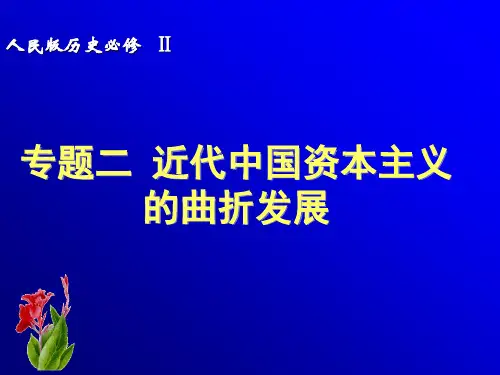 第二节 近代中国民族资本主义的曲折发展