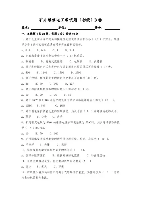 矿井维修电工(初级B卷带答案)