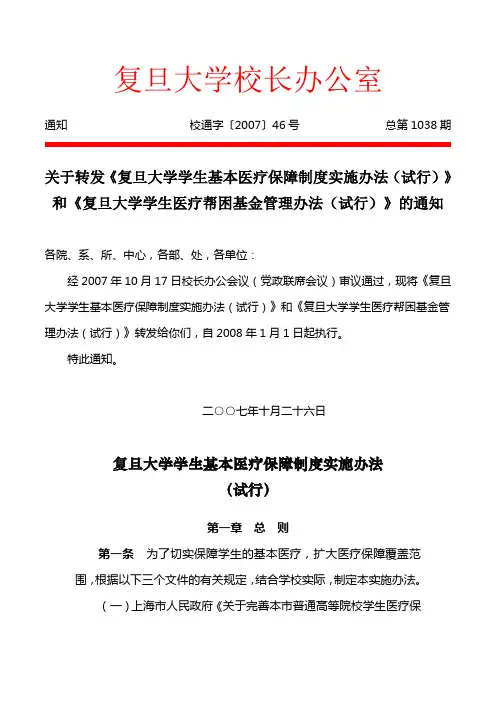 高等院校学生医疗保障制度实施、管理细则