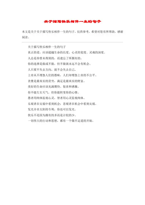 关于描写快乐相伴一生的句子