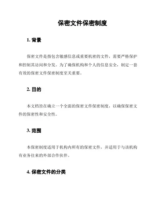 保密文件保密制度