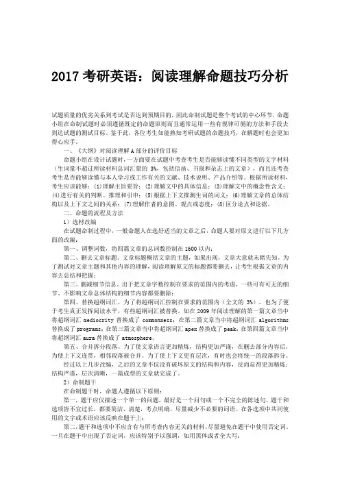 考研英语 阅读理解命题技巧分析