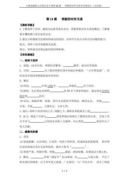 人教部编版七年级历史下册第15课   明朝的对外关系导学案设计(无答案)