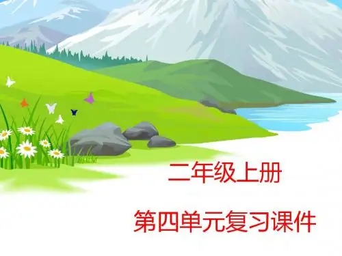 部编版二年级语文上册——第四单元 复习课件(17张PPT)