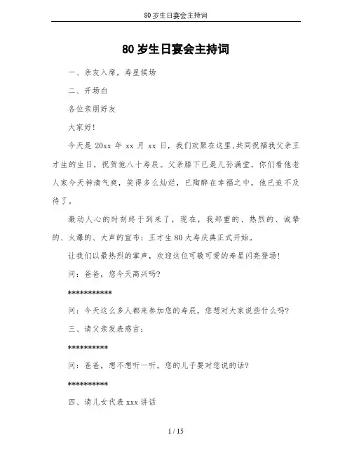 80岁生日宴会主持词