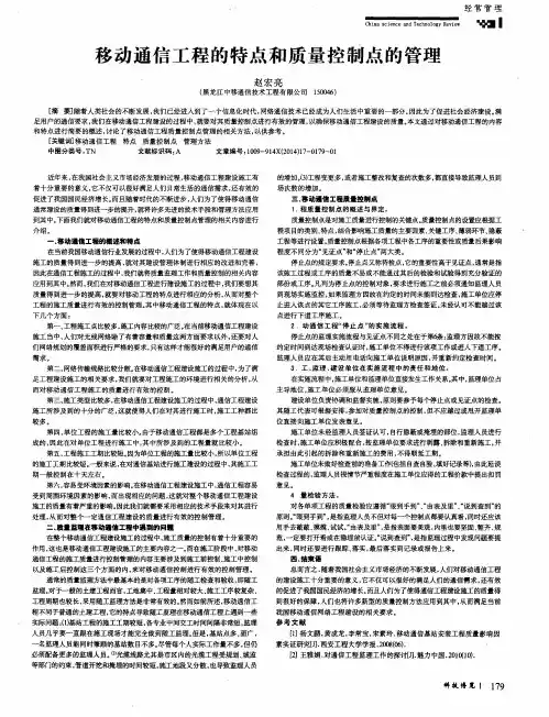 移动通信工程的特点和质量控制点的管理