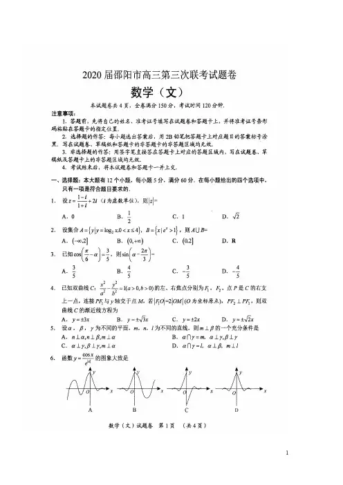 湖南省邵阳市2020届高三第三次联考数学试卷(文科)含答案