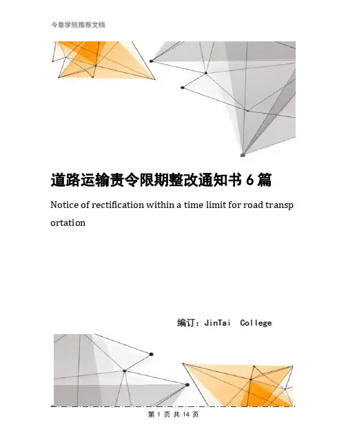 道路运输责令限期整改通知书6篇