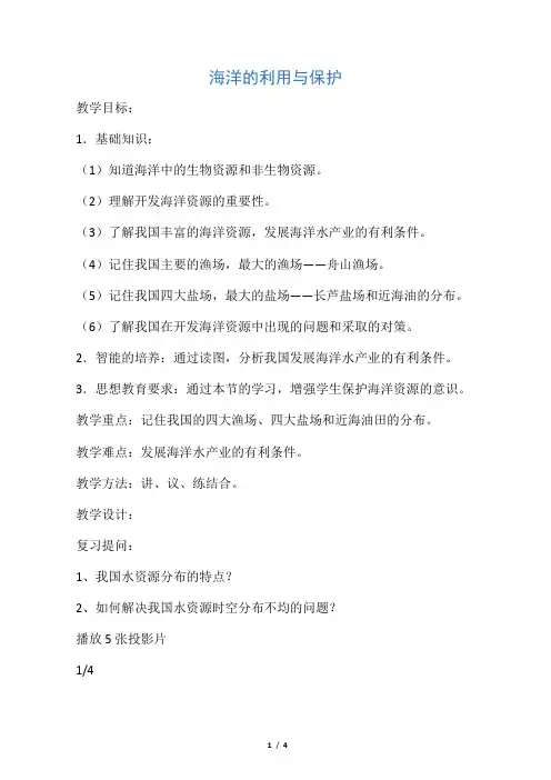 六年级上册科学教案-5.22海洋资源的