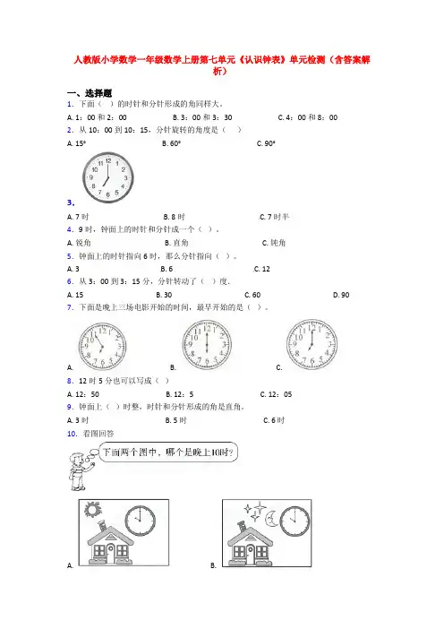 人教版小学数学一年级数学上册第七单元《认识钟表》单元检测(含答案解析)