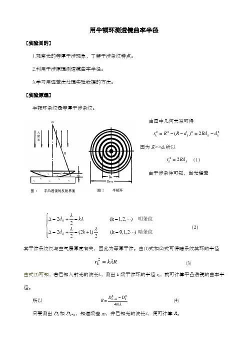 用牛顿环测透镜的曲率半径实验报告