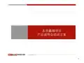高瑞地产东华鑫城项目产品说明会活动方案