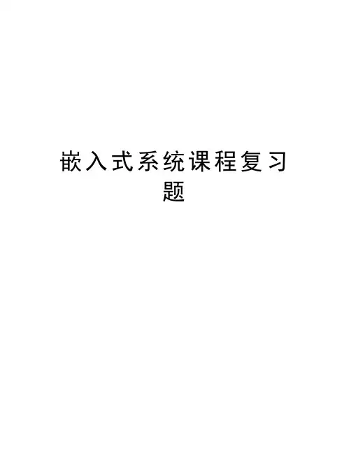 嵌入式系统课程复习题资料