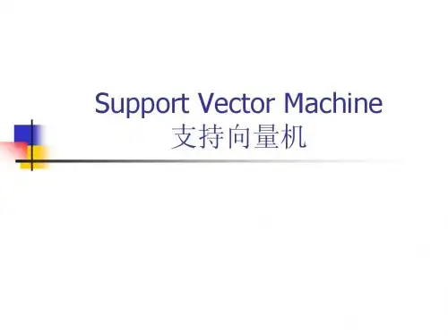 SVM课件