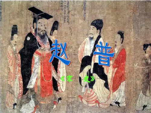 赵普2PPT优选课件