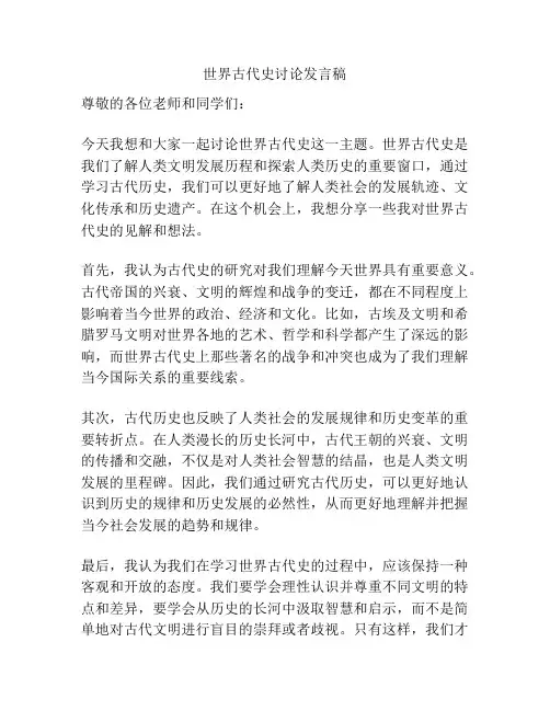 世界古代史讨论发言稿