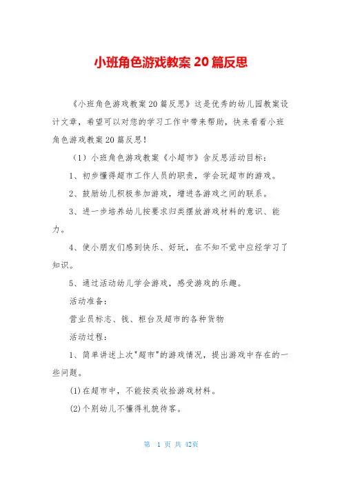 小班角色游戏教案20篇反思