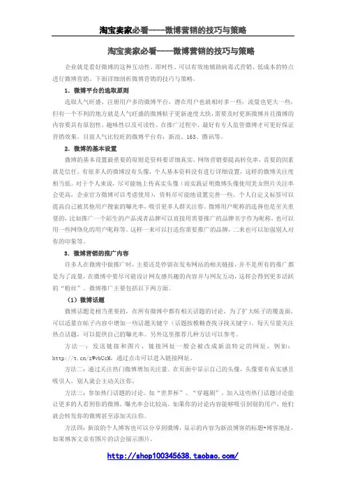 淘宝卖家必看----微博营销的技巧与策略