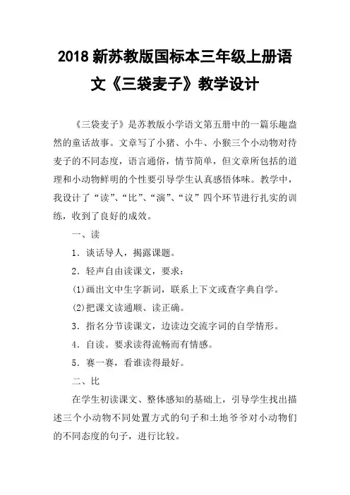 2018新苏教版国标本三年级上册语文三袋麦子教学设计