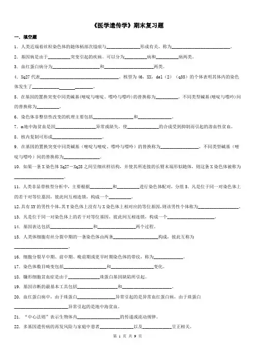 《医学遗传学》期末复习题