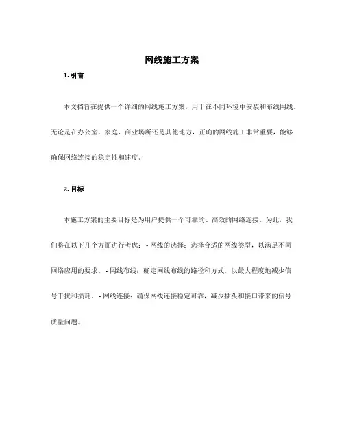 网线施工方案
