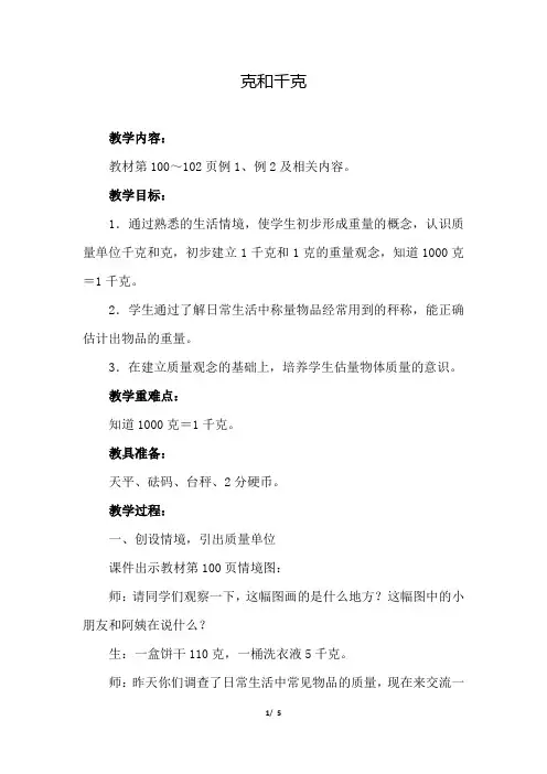 人教版小学数学二年级下册《第八单元 克和千克：第1课时 认识克、千克》教学设计