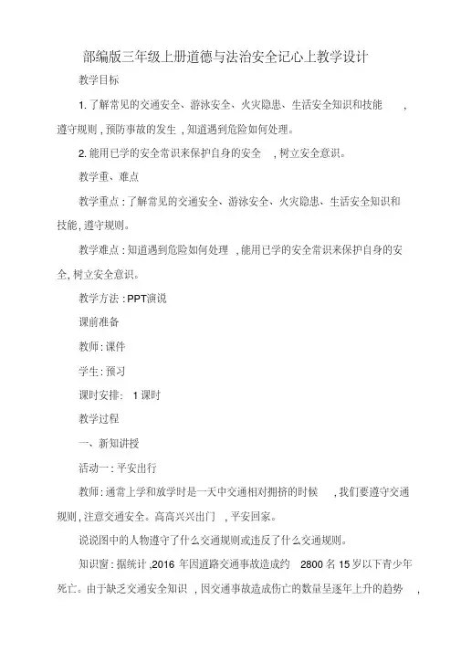 部编版三年级上册道德与法治安全记心上教学设计