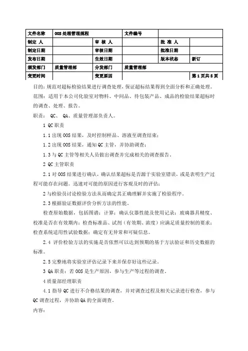OOS处理管理规程