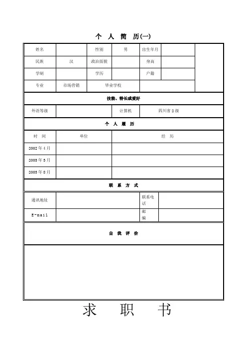 大学生求职简历模板大全