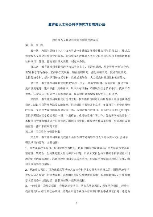 教育部人文社会科学研究项目管理办法