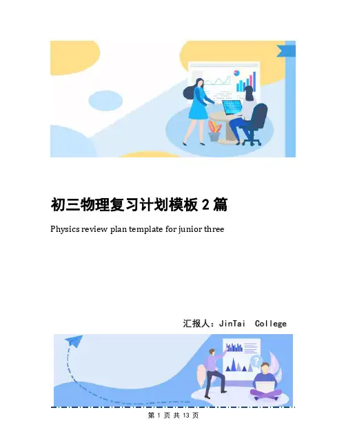 初三物理复习计划模板2篇