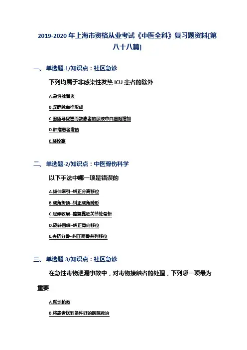 2019-2020年上海市资格从业考试《中医全科》复习题资料[第八十八篇]