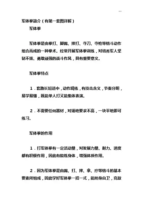军体拳概述(有第一套图详解)