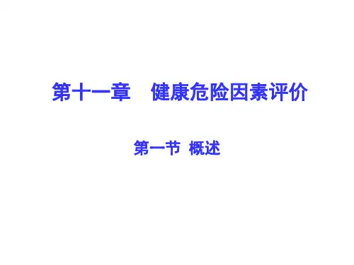 社会医学第十一章  健康危险因素评价