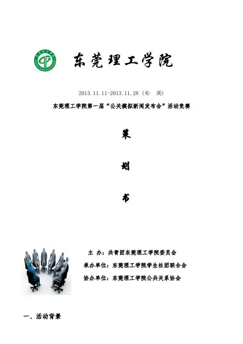 公关模拟新闻发布会策划书