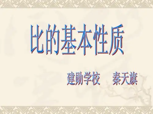 比的基本性质