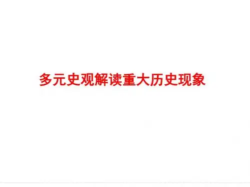 多元史观看重大历史事件汇编