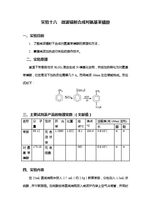 实验十六  微波辐射合成对氨基苯磺酸