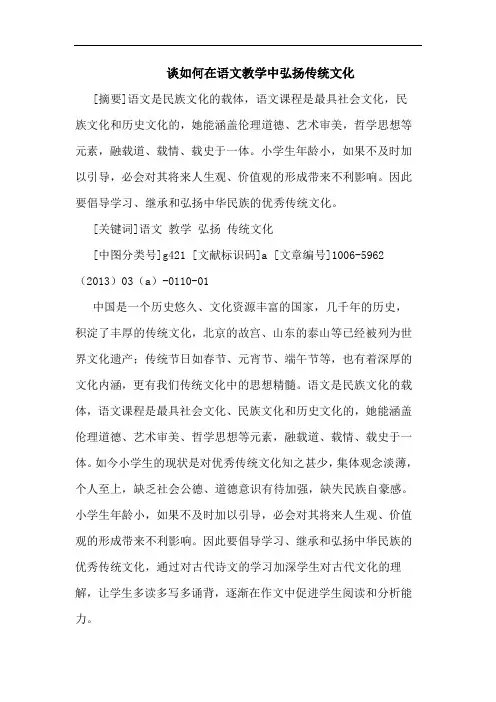 谈如何在语文教学中弘扬传统文化