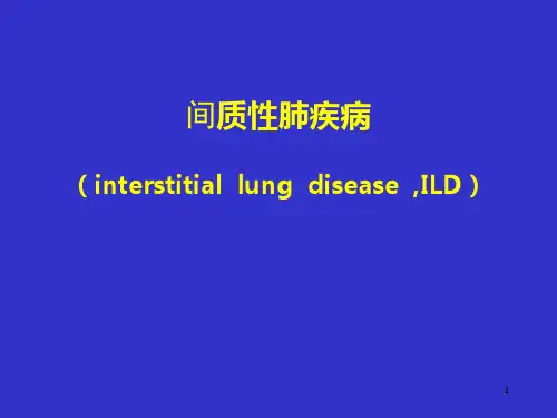 间质性肺疾病ppt课件