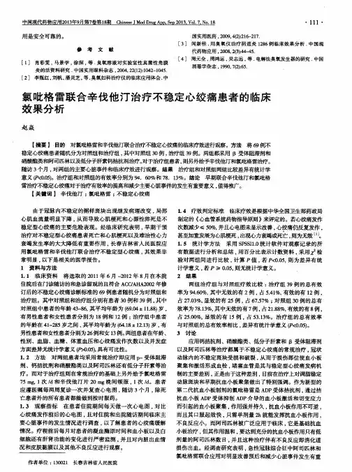 氯吡格雷联合辛伐他汀治疗不稳定心绞痛患者的临床效果分析