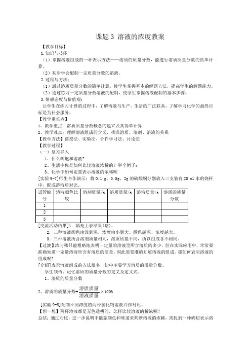 人教版九年级化学下册第九单元课题3-溶液的浓度教案设计