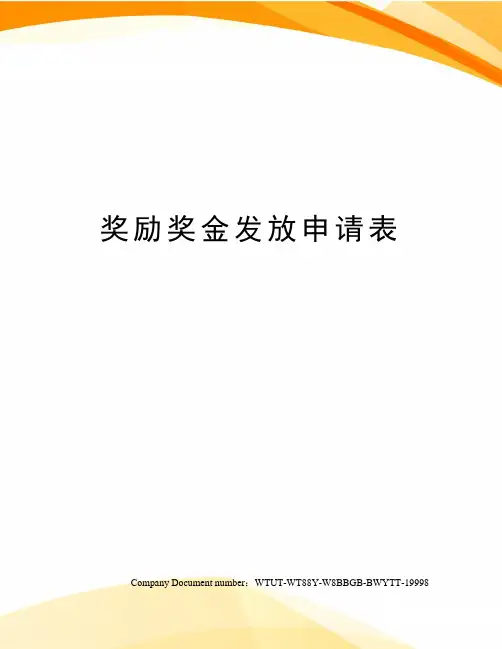 奖励奖金发放申请表
