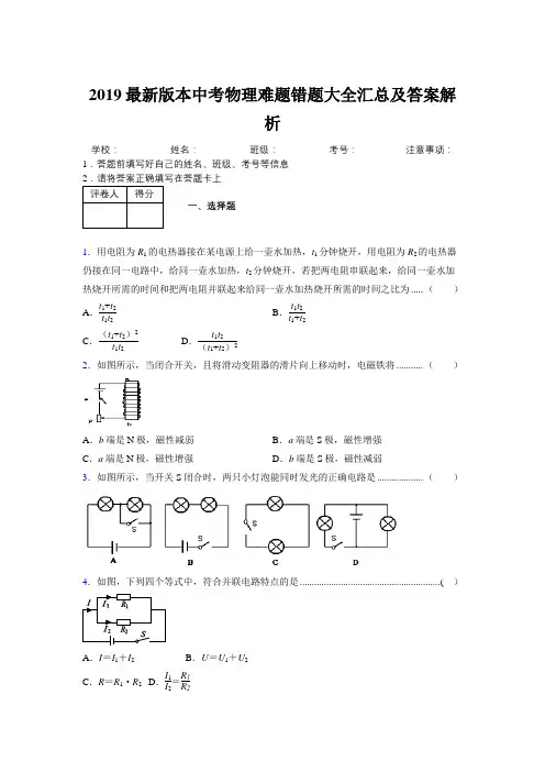 2019最新版本中考物理难题错题大全汇总及答案解析211289